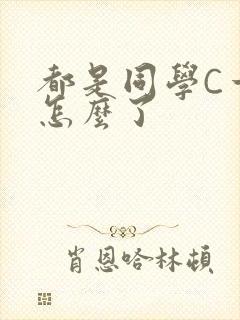 都是同学C一下怎么了