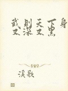 武则天下身又大又深又黑