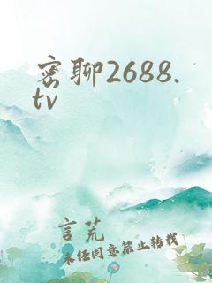 密聊2688.tv