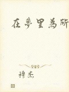 在梦里为所欲为