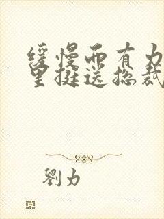 缓慢而有力的往里挺送总裁