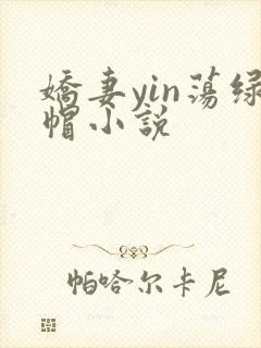 娇妻yin荡绿帽小说