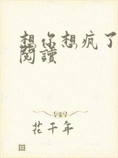 想你想疯了全文阅读