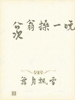 公翁搡一晚上两次