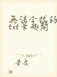 无法合拢的皇帝txt笔趣阁