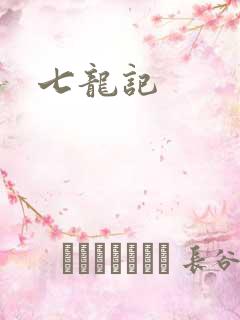 七龙记