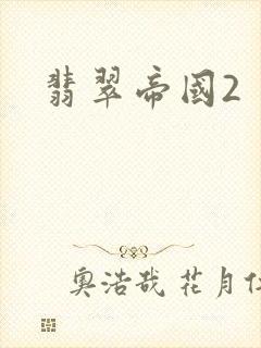 翡翠帝国2