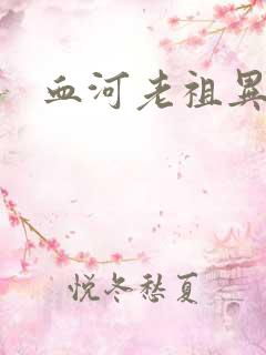 血河老祖异界游