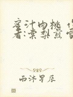 蜜汁肉桃 作 者:棠梨煎雪结局