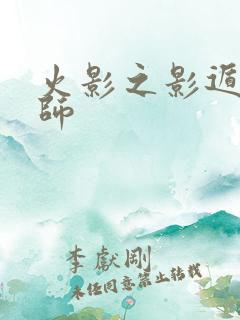 火影之影遁傀儡师