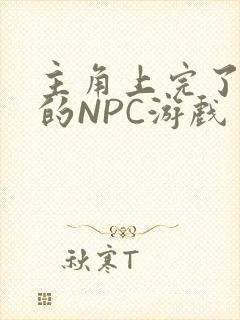 主角上完了所有的NPC游戏