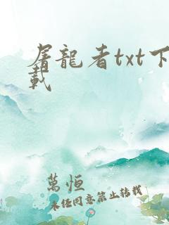 屠龙者txt下载