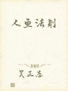 人鱼法则