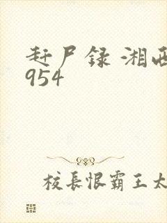 赶尸录 湘西1954