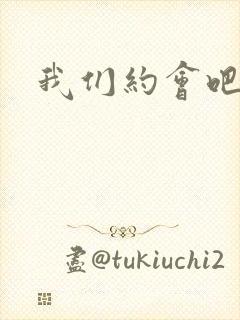 我们约会吧张野