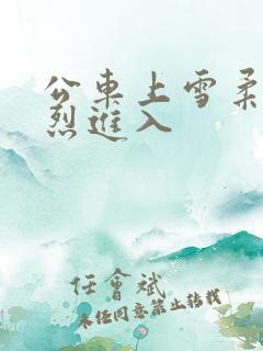 公车上雪柔被猛烈进入