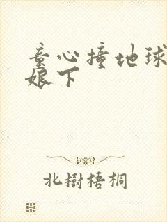 童心撞地球灰姑娘下