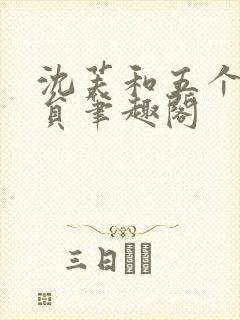 沈芙和五个消防员笔趣阁