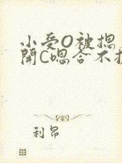 小受O被摁着扒开C嗯合不拢腿