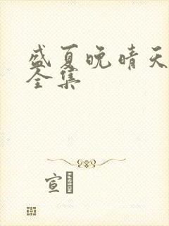 盛夏晚晴天小说全集