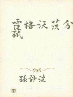 霍格沃茨分院测试