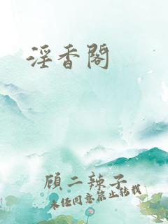 淫香阁