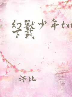 幻兽少年txt下载