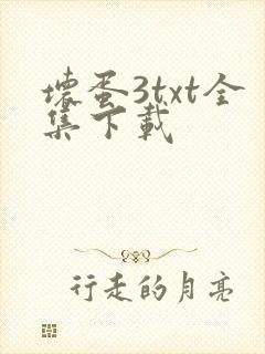 坏蛋3txt全集下载