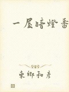 一屋暗灯番外全