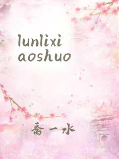 lunlixiaoshuo