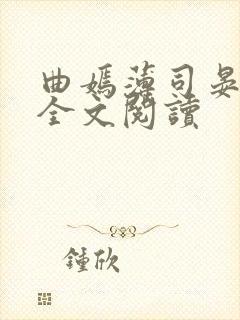 曲嫣薄司晏小说全文阅读