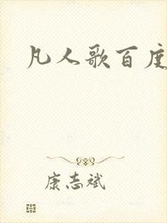 凡人歌百度百科