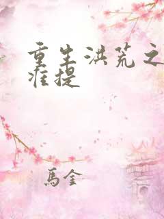 重生洪荒之我是准提