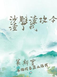 沙雕渣攻今天又渣了我