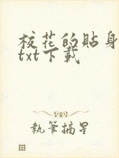 校花的贴身保镖txt下载