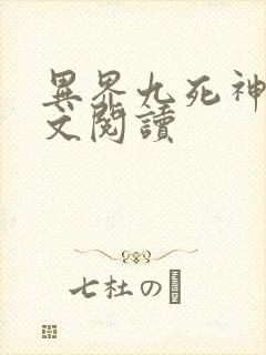 异界九死神功全文阅读