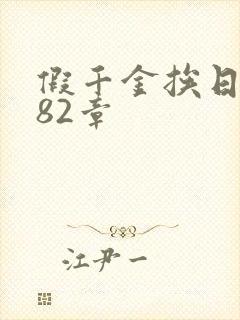 假千金挨日记第82章