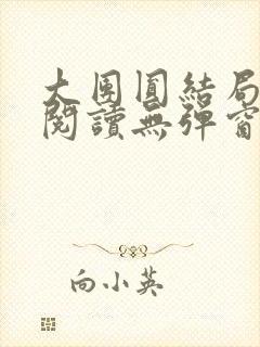 大团圆结局全文阅读无弹窗