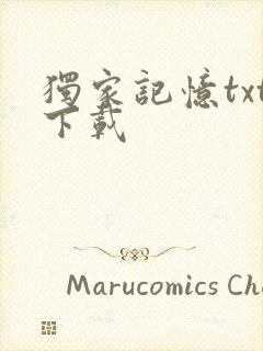 独家记忆txt下载