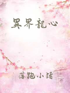 异界龙心