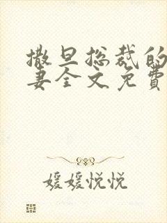 撒旦总裁的下堂妻全文免费阅读