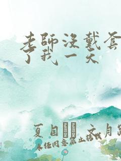 老师没戴套子c了我一天