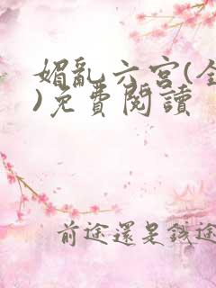 媚乱六宫(全集)免费阅读