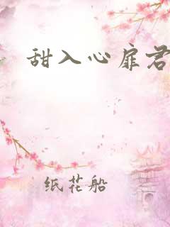 甜入心扉君莱