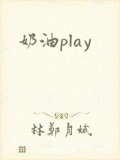 奶油play