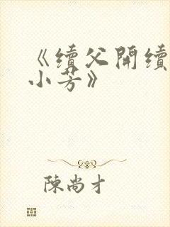 《续父开续女包小芳》