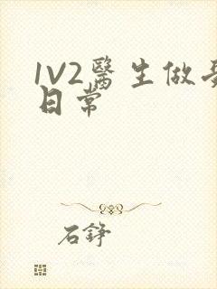 1V2医生做受日常