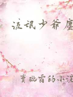 流氓少爷尘世游