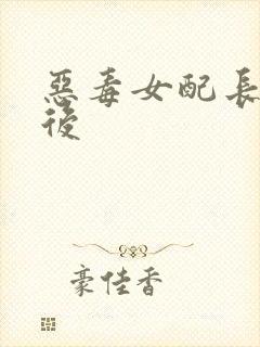 恶毒女配长脑子后