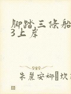 脚踏三条船1v3上岸